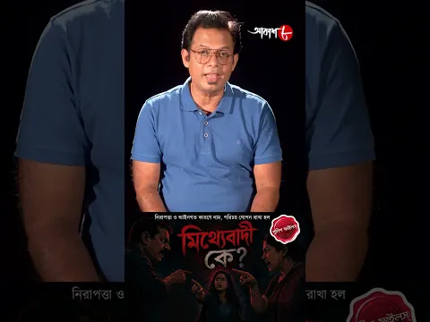 কে সত্যি কথা বলছে ! অপরাধ থেকে সাবধান ! Police Filez | #aakash #policefilez #shorts
