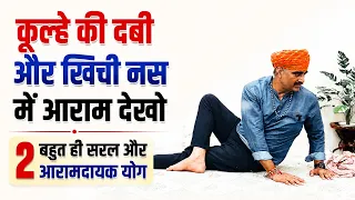 कूल्हे की दबी-खिंची नस में आराम | 2 सरल योगासन | Hip Pain & Sciatica Relief Yoga॥yogacharya drmanoj