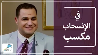 امتى الإنسحاب يكون مكسب ليك د أحمد هارون 
