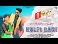 Download Lagu KULFI RANI !! ᱠᱩᱞᱯᱷᱤ ᱨᱟᱱᱤ NEW SANTALI VIDEO 2025 !! A DULAR RAJA !! SRI HANSDA \u0026 SONALI BASKEY