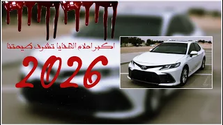 اغنية اكبر احلام الهفايا تشوف طيحتنا  دندنها