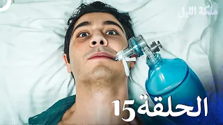 ملكة الليل الحلقة 15 مدبلج بالعربية 