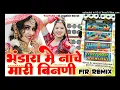 bhandara me nache mhari binani re Dj remix | भंडारा में नाचे मारी बिनणी। Rajasthani Viral old song