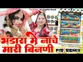 Download Lagu bhandara me nache mhari binani re Dj remix | भंडारा में नाचे मारी बिनणी। Rajasthani Viral old song