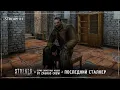 Download Lagu S.T.A.L.K.E.R.: Последний Сталкер 💀 Stream #1 - Спец версия мода от Zaurus!