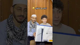 الجد و الحفيد 