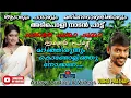 മറഞ്ഞിരുന്നു കൊണ്ടോലിഞ്ഞു-Nadan Pattukal |Chakkare chumma chumma|Vidhu prathap|Aalaya
