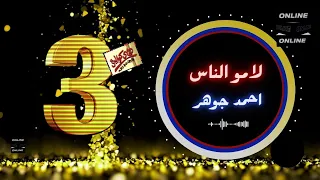 احمد جوهر   لامو الناس دندنها