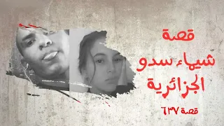 637 قصة سدو في الجزائر 