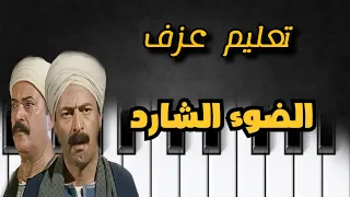 ازاى تعزف الضوء الشارد بكل سهوله كامله زي عبدالسلام تعليم العزف الشعبي 