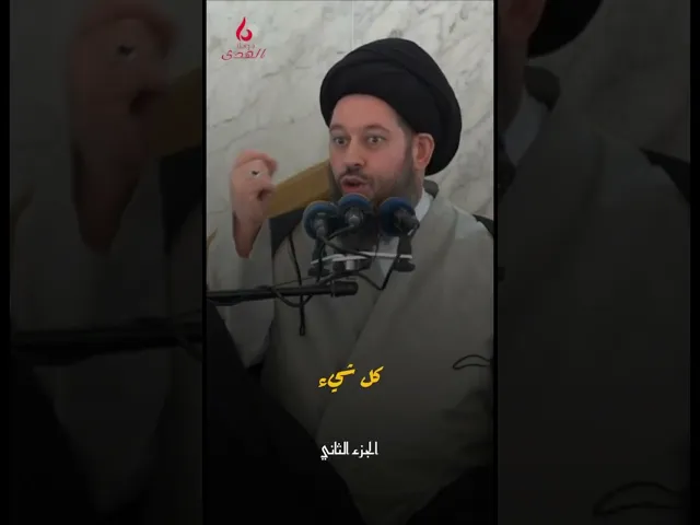 ⁣٥- ماذا بقي لله اذا اهل البيت يخلقون؟| سيد أحمد الشيرازي