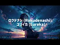 ロクデナシ (Rokudenashi) - ユリイカ (Eureka) [Romanji+Lyric+Vietsub]