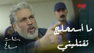 بنات صالح   الحلقة      أبو البنات يكوللها آنا ما أسمحلج تقتليني مرة رابعة دندنها