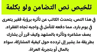 تلخيص نص التضامن ولو بكلمة 