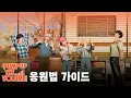 Download Lagu PLAVE(플레이브) 'Pump Up The Volume!' 응원법 가이드 (Fanchants Guide)