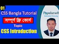 CSS Tutorial for Beginners in Bangla Part-01 CSS Introduction Full Course
