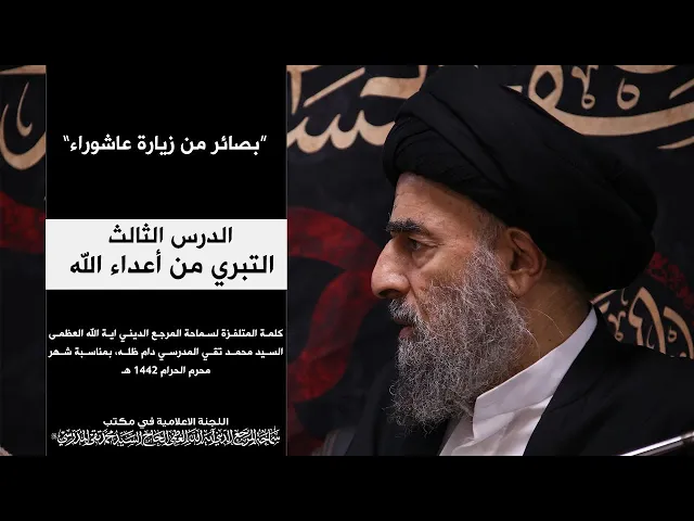 ⁣سماحة المرجع المدرسي || بصائر من زيارة عاشوراء|| التبري من أعداء الله