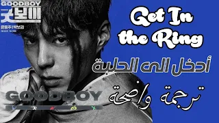  أدخل الى الحلبة كاملة مترجمة  اوست مسلسل فتى جيد                       دندنها