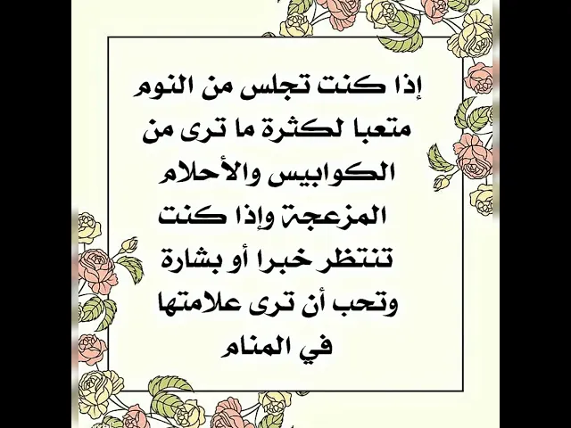 ⁣إذا كنت تنتظر خبرا وأحببت أن ترى بشارته في المنام وتحب أن لا ترى في منامك إلا الخيرات والمبشرات