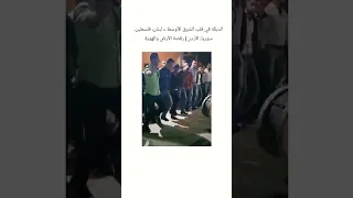 خبرنا بالتعليقات شو أكتر دبكة بتحبها لبنانية فلسطينية سورية أو أردنية 