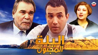 Film Allaylat Almajnuna SD فيلم مغربي اليلة المجنون 