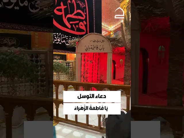 ⁣#دعاء_التوسل يَا فَاطِمَةُ الزَّهْراءُ يَا بِنْتَ مُحَمَّدٍ