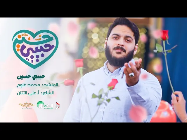 ⁣حبيبي حسين | محمد غلوم (حصریا فیدیو 2023) | Habibi Hussain | Mohammed Ghuloom | New musiv video 2023