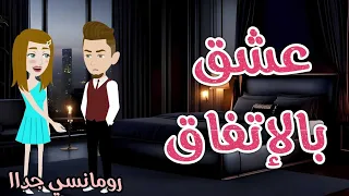 عشق بالإتفاق رومانسي جداا حكايات سما للقصص الكاملة 