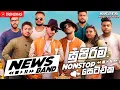 Download Lagu Sarith Surith \u0026 The News Band Nonstop Collection 2025 | All Time Hit Best Band Nonstop Collection