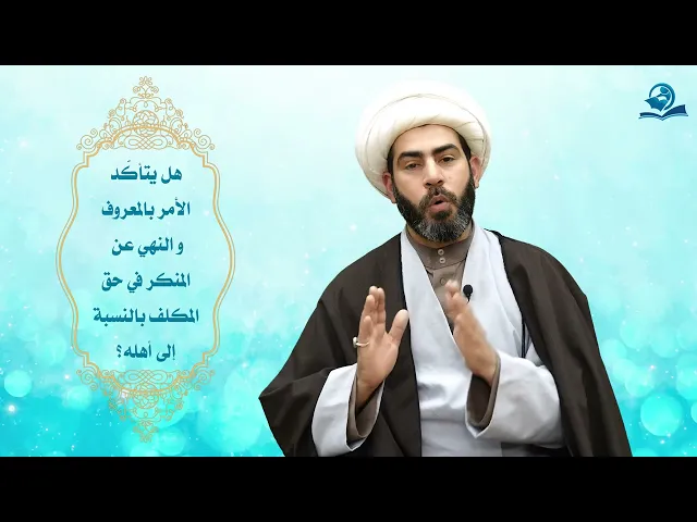 ⁣هل يتأكّد الأمر بالمعروف و النهي عن المنكر في حق المكلف بالنسبة إلى أهله؟