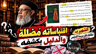 معاذ عليان المدلس الجاهل وأسلوب قرائته وتدليس اقتباسه لكتب الاباء  ابونا فيلوباتير عزيز دندنها