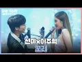 Download Lagu 치명적 FOX..💕 입꼬리가 절로 올라가는 선미x이주혁(Lee Ju-hyuk)의 〈꼬리〉♬ 유명가수전(famous singers2) 1회 | JTBC 220415 방송