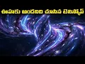Lagu సూర్యుడు లేని లోకాల్లో ఏలియన్స్? 👽 | Life on Rogue Planets \u0026 Exomoons | Telugu Space Discoveries