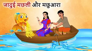 जादुई मछली और मछुआरा  - Hindi Moral Stories - Hindi Kahaniya - Hindi Kahani - Hindi Kahani