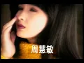 周慧敏 Vivian Chow - 從情人變成朋友 (官方版MV)