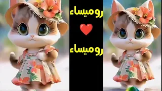 روميساء رورو اغنية باسم روميساء الحلوة روميساء السعودية الامارات الجزائر المغرب العراق روميساء 