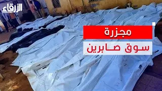 مجزرة جديدة ترتكبها مليشيا الجنجويد بسوق صابرين 