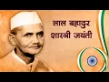 Lagu Lal Bahadur Shastri Jayanti Status | Lal Bahadur Shastri Whatsapp Status | 2 October Jayanti Status