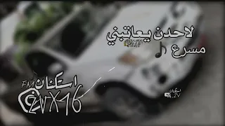 لا صارت العزله ضروره وحتياج   لاحدن يعاتبني مايدري ويش في   مسرع دندنها