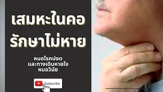 การขับเสมหะบ่อยๆ หรือการขย่อนคอเป็นสาเหตุของเสมหะติดคอหรือไม่