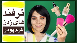 چیکار کنیم کرم پودرمون نماسه ترفند های زدن کرم پودر چجوری کرم پودر بزنیم راز پوست مخملی 