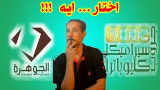 الفرق بين سيراميكا كليوباترا وسيراميكا الجوهرة دندنها