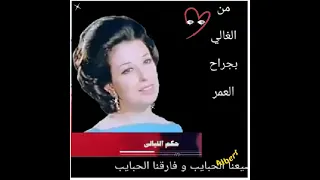 غالي غالي غالي نجاة الصغيرة و الجرح من الغالي بجراح العمر نجاة الصغيرة غالي غالي غالي نجاة الصغيرة دندنها
