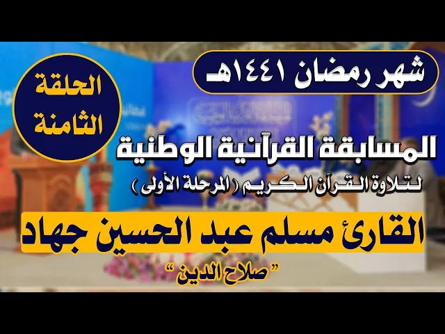 ⁣مشاركة القارئ مسلم عبد الحسين جهاد في المسابقة القرآنية الوطنية لتلاوة القرآن الكريم | 1441هـ