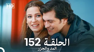 المد والجزر الحلقة 152 Arabic Dubbed FULL HD 