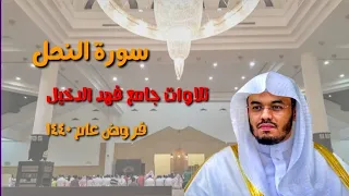 سورة النحل كامله تلاوة مسترسلة عذبه للشيخ د ياسر الدوسري من جامع الدخيل 