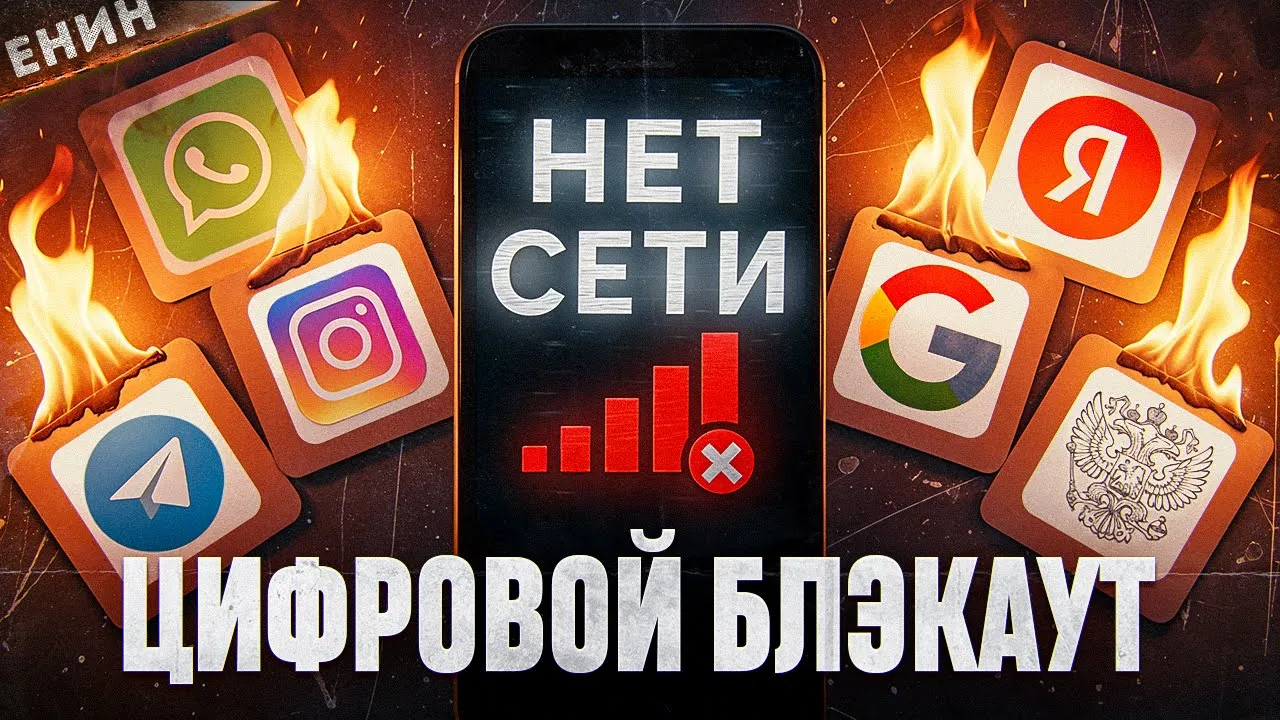 ОТКЛЮЧЕНИЕ ИНТЕРНЕТА. КТО и ЗАЧЕМ Нам Готовит ЦИФРОВОЙ БЛЭКАУТ?