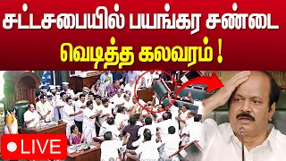 சட்டசபையில் வெடித்த சண்டை! CM விஜய் VS உதயநிதி | சட்டப்பேரவையில் கடும் பரபரப்பு | TN Assembly