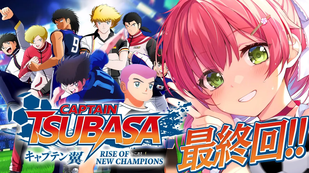 最終回【 キャプテン翼 】サッカー知識０で完全初見のキャプテン翼 RISE OF NEW CHAMPIONS【ホロライブ/さくらみこ】※ネタバレあり