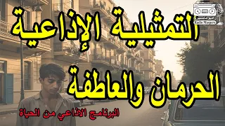 البرنامج الاذاعي من الحياة الحرمان والعاطفة 